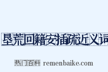 垦荒回籍安插疏近义词是什么意思的图片